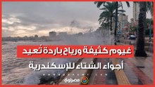أمطار في شهر مايو.. غيوم كثيفة ورياح باردة تُعيد أجواء الشتاء للإسكندرية
