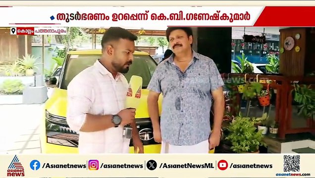 പത്തനാപുരത്തെ ജനങ്ങൾ സ്നേഹത്തോടെ എന്നെ ചേർത്ത് നിർത്തും, എൽഡിഎഫ് അധികാരത്തിൽ വരും: കെബി ഗണേഷ് കുമാർ