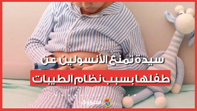 بسبب نظام الطيبات .. سيدة تمنع الأنسولين عن طفلها وتحرك رسمي عاجل للتحقيق