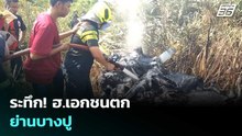 ระทึก! ฮ.เอกชนตกย่านบางปู | เข้มข่าวค่ำ | 3 พ.ค. 69