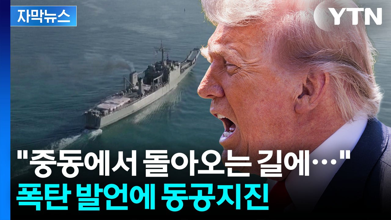 [자막뉴스] 이란 다음 '점령 작전'...트럼프 경고에 발칵 뒤집힌 나라 / YTN