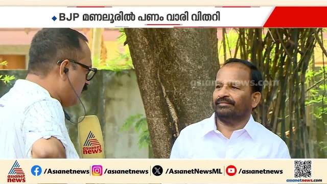 'മണലൂരിൽ BJP കിറ്റും സാരിയും പണവും വാരി വിതറി, പക്ഷെ വിജയം യുഡിഎഫിനായിരിക്കും'
