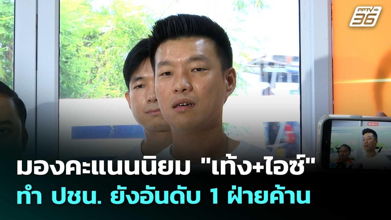 มองคะแนนนิยม "เท้ง+ไอซ์" ทำ ปชน. ยังอันดับ 1 ฝ่...