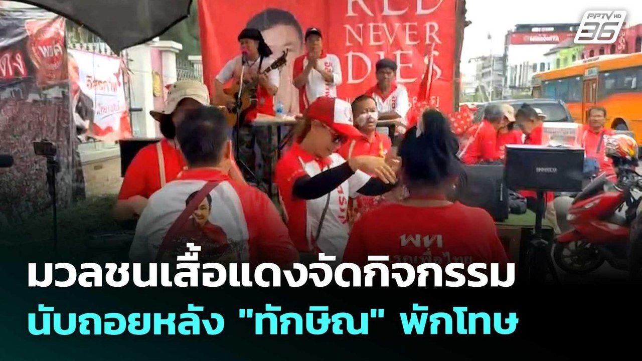 มวลชนเสื้อแดงจัดกิจกรรมนับถอยหลัง "ทักษิณ" พักโทษ | เข้มข่าวค่ำ | 3 พ.ค. 69
