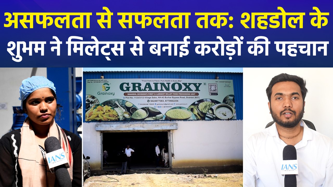 असफलता से सफलता तक: शहडोल के शुभम ने मिलेट्स से बनाई करोड़ों की पहचान