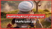 فيديو ساخر عن نعيم قاسم علي قناة لبنانية… ما القصة ؟