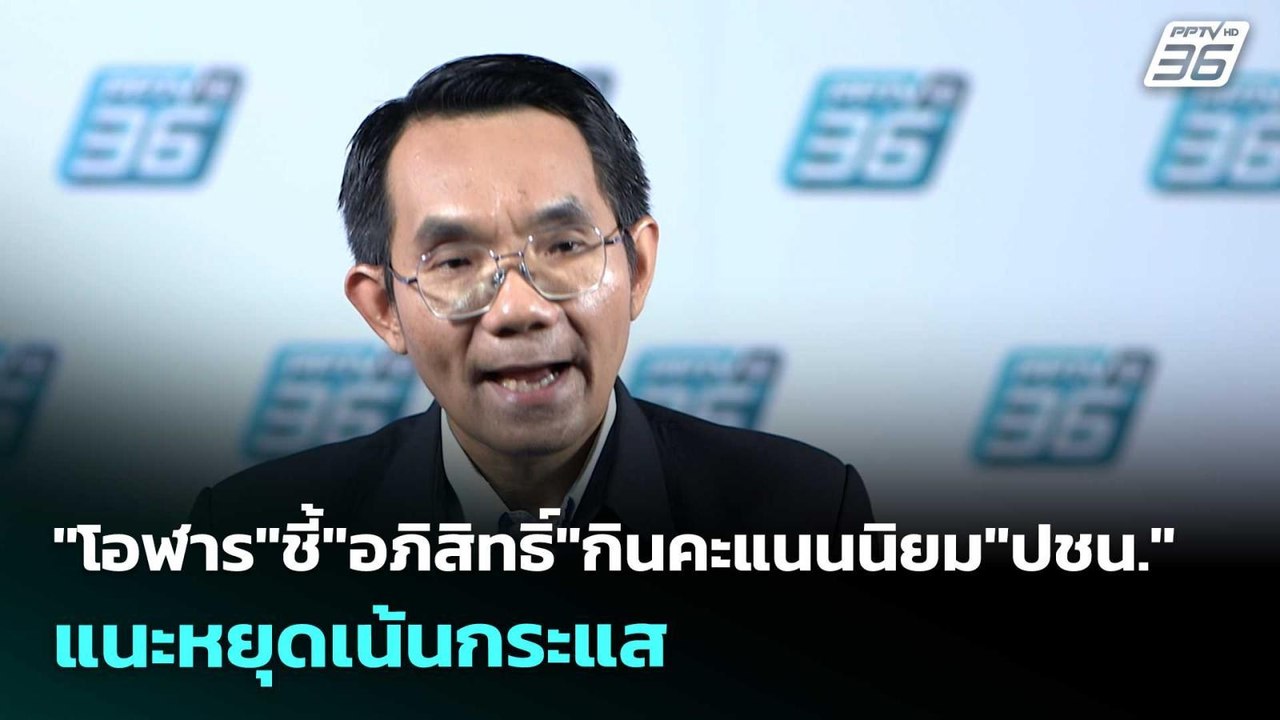 "โอฬาร"ชี้"อภิสิทธิ์"กินคะแนนนิยม"ปชน." แนะหยุด...