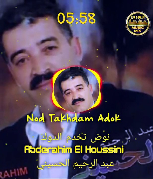 Abderahim Elhousini Adok عبد الرحيم الحسيني ادوك