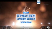 Σε τροχιά οι πρώτοι ελληνικοί θερμικοί δορυφόροι - Νέες δυνατότητες στην πρόληψη πυρκαγιών