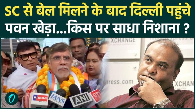Himanta Biswa Sarma मामले के बाद दिल्ली पहुंचे Pawan Khera, हुआ ज़ोरदार स्वागत, क्या बोले?