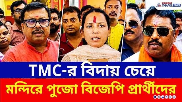 মন্দিরে মন্দিরে পুজো দিয়ে TMC বিদায়ের প্রার্থনায় BJP প্রার্থীরা | Bengal Election Results 2026
