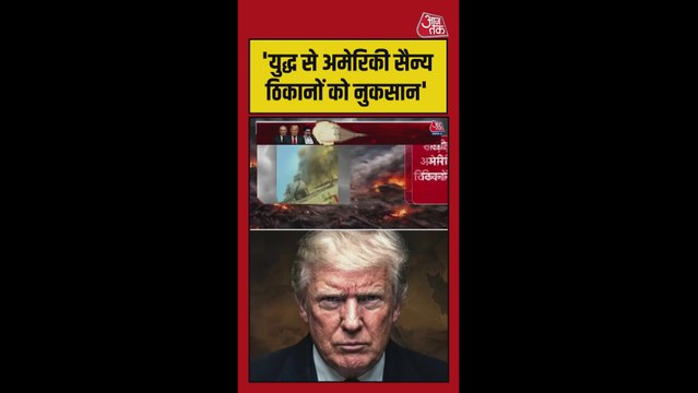 ईरान से युद्ध में खाड़ी के अमेरिकी सैन्य ठिकानों को भारी नुकसान