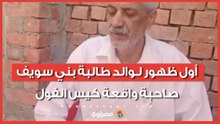 هل تعرضت رقية للتنمر فعلاً؟.. أول ظهور لـ طالبة بني سويف صاحبة واقعة كيس الفول