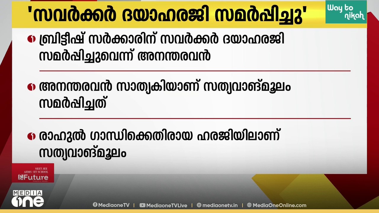 'പശു ദൈവമല്ല, വെറുമൊരു മൃഗം'; സവർക്കർ അഞ്ച് തവണ ദയാഹർജി നൽകിയെന്നും അനന്തരവൻ സത്യവാങ്മൂലത്തിൽ