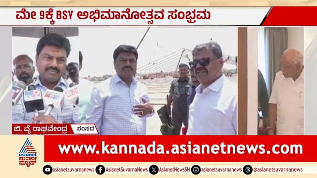 BSY ಕಾರ್ಯಕ್ರಮಕ್ಕೆ Amit Shah ಎಂಟ್ರಿ! ಹೇಗಿದೆ ಸಿದ್ಧತೆ? | BS Yediyurappa Abhimanotsava | Suvarna News