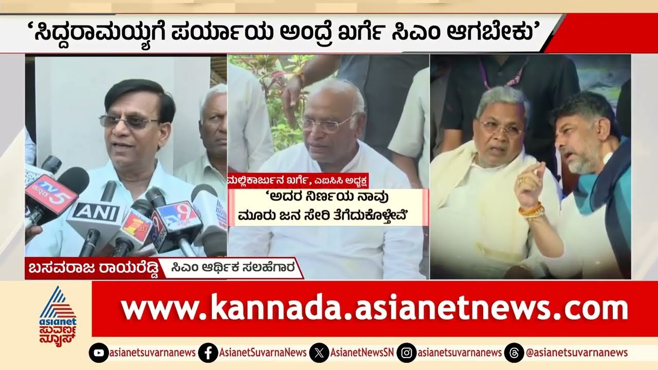ಖರ್ಗೆ ಸಿಎಂ ಆಗಲಿ ಎಂದ ರಾಯರೆಡ್ಡಿ! ಕೈ ಪಾಳಯದಲ್ಲಿ ಶುರುವಾಯ್ತು ನಡುಕ! | Mallikarjun Kharge | Suvarna News