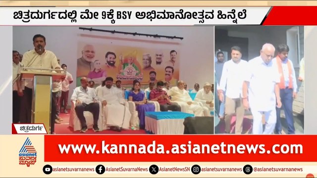 ಚಿತ್ರದುರ್ಗದಲ್ಲಿ ಬಿಎಸ್‌ವೈ ಶಕ್ತಿ ಪ್ರದರ್ಶನ! ವಿಜಯೇಂದ್ರ ಮಾಸ್ಟರ್ ಪ್ಲಾನ್ | BSY Abhimanotsava | Suvarna News
