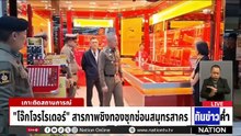 ไร้เงา "หนุ่ม BMW" ร่วมงานศพไรเดอร์วันสุดท้าย  | เนชั่นทันข่าวค่ำ |  3 พ.ค.69  | PART 3