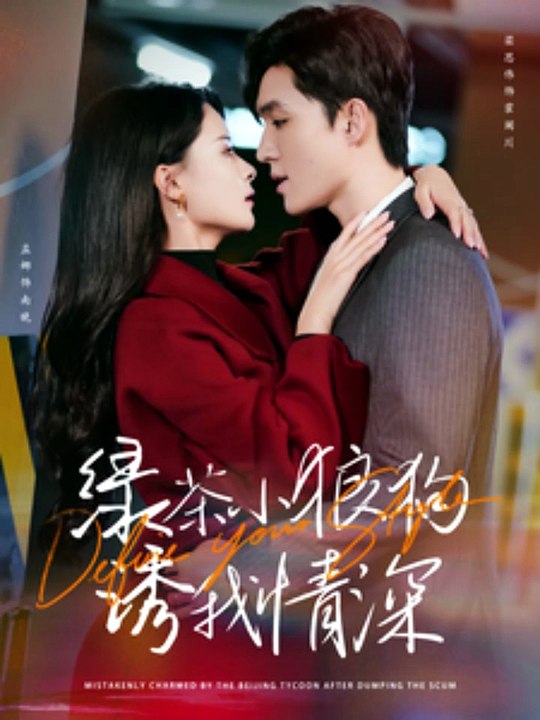 229-2 精彩都市短剧 《绿茶小狼狗诱我情深》  下