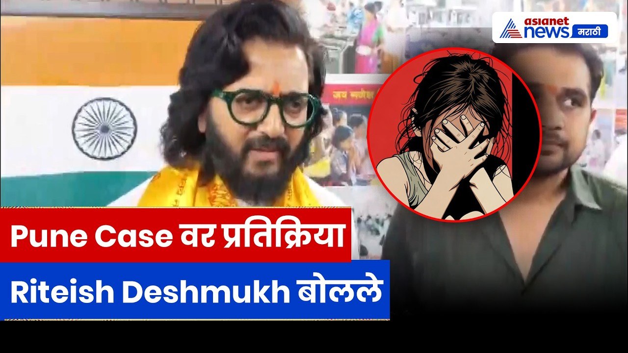 रितेश देशमुख यांची प्रतिक्रिया पुणे Minor Case वर | Shivaji Movie | Pune Case | Maharashtra News