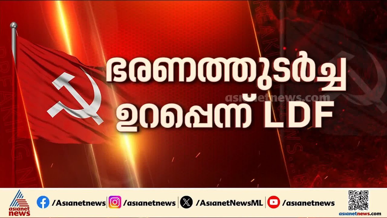 മൂന്നാം ഊഴം ഉറപ്പെന്ന് എൽഡിഎഫ്, 75 സീറ്റെങ്കിലു...