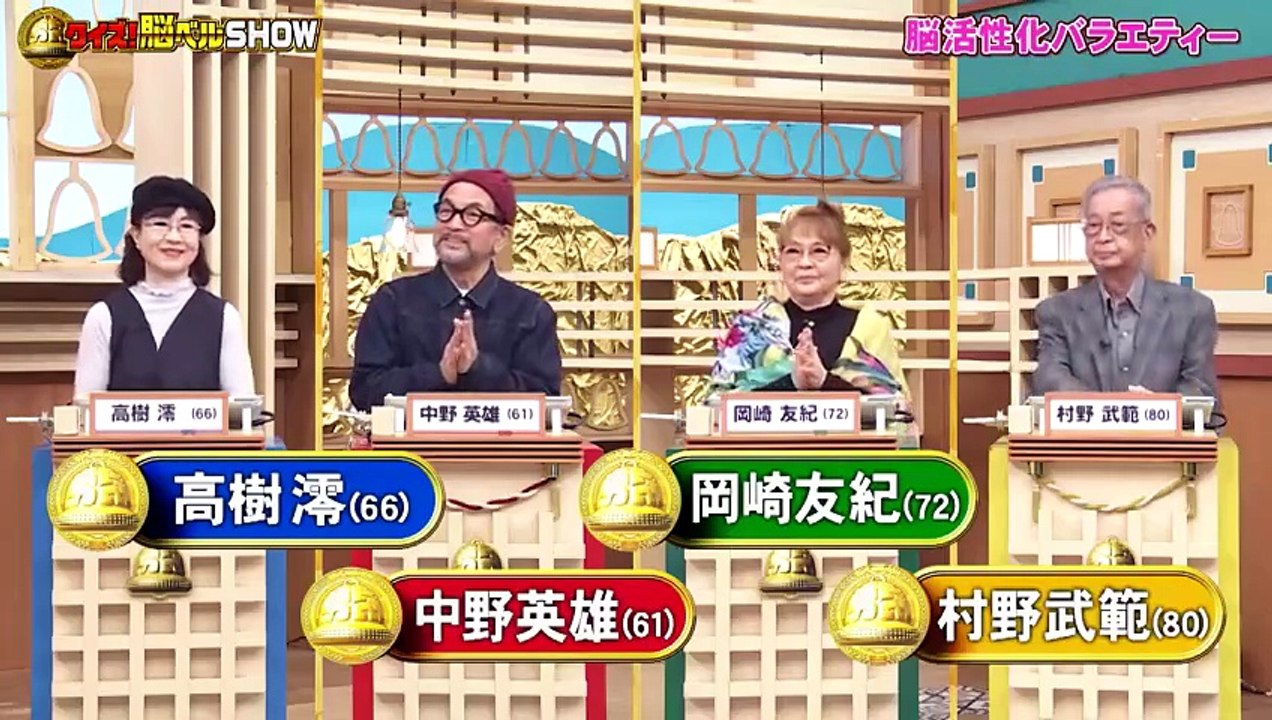 クイズ！脳ベルSHOW #1655 岡崎友紀 高樹澪 中野英雄 村野武範 - 2026年04月06日