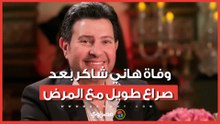 وفاة هاني شاكر بعد صراع طويل مع المرض