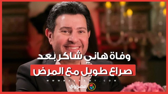 وفاة هاني شاكر بعد صراع طويل مع المرض