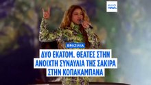 Δύο εκατομμύρια στην Κοπακαμπάνα για να δουν την Σακίρα σε μια ιστορική δωρεάν συναυλία