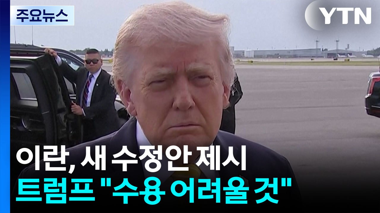 이란, 14개 항 수정안 제시...트럼프 "수용 어려울 것" / YTN