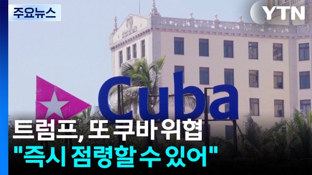 트럼프, 또 쿠바 위협 즉시 점령할 수 있어 / YTN