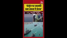 होर्मुज खोलने को ईरान तैयार, परमाणु क्षमता पर नहीं बनी बात