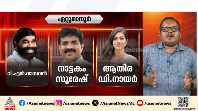 എൽഡിഎഫിന്റെ ഉറച്ച കോട്ടയായ ഏറ്റുമാനൂരിൽ ഇത്തവണ അടിത്തറ ഇളകുമോ? | Assembly election