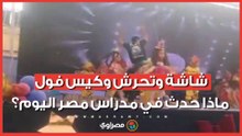 شاشة وتحرش وكيس فول.. ماذا حدث في مدراس مصر اليوم؟