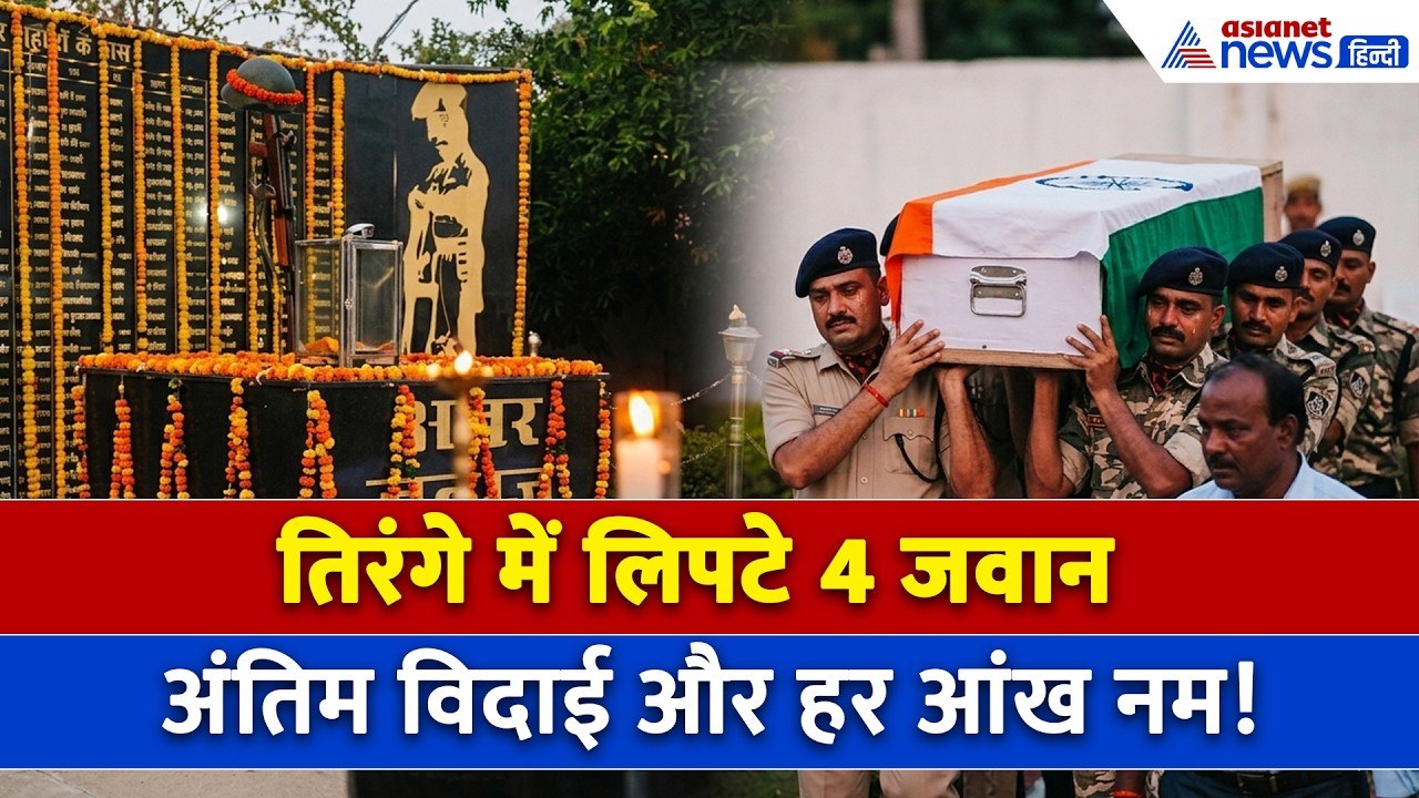 शहादत को सलाम… कांकेर IED ब्लास्ट में शहीद 4 जवानों को अंतिम विदाई, हर आंख हो गई नम