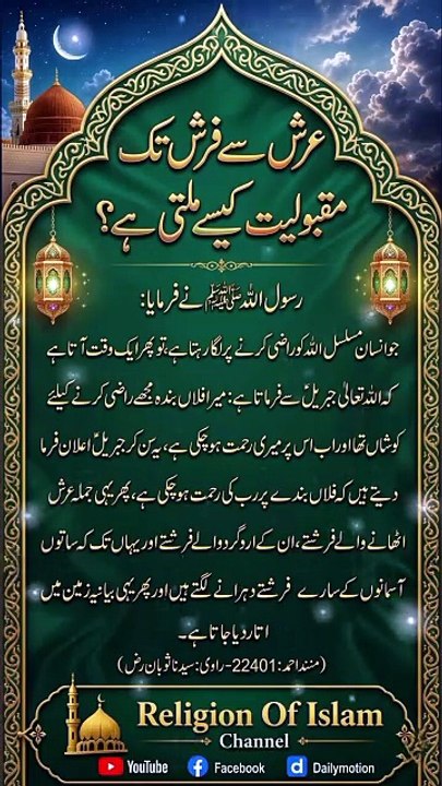 *عرش سے فرش تک مقبولیت کیسے ملتی ہے | How To Gain Popularity From Heaven To Earth | Allah's Love And Acceptance | Islamic Reminder | Religion Of Islam Channel