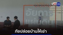 ภูมิต้านภัย : ภัยปล่อยบ้านให้เช่า ถูกออกหมายจับไม่รู้ตัว