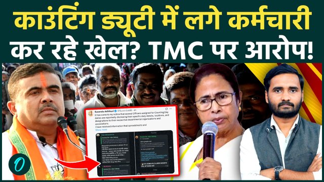 West Bengal Elections: Mamata Banerjee काउंटिंग में कर रहीं खेल? Suvendu के कैसे आरोप | TMC vs BJP