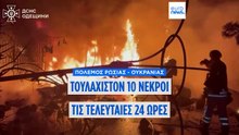 Τουλάχιστον 10 νεκροί και πάνω από 70 τραυματίες από ρωσικές επιθέσεις σε όλη την Ουκρανία τις τελευταίες 24 ώρες
