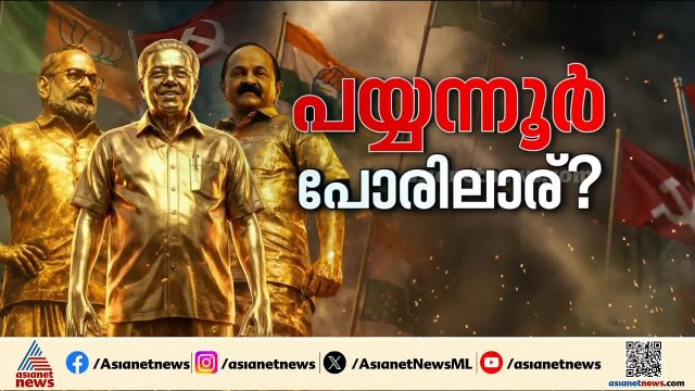 അടിയൊഴുക്കുകളുടെ ഫലം എന്താകും?; പയ്യന്നൂരിൽ പാർട്ടി വോട്ടുകൾ ചോരുമോ? | Assembly election | Payyanur