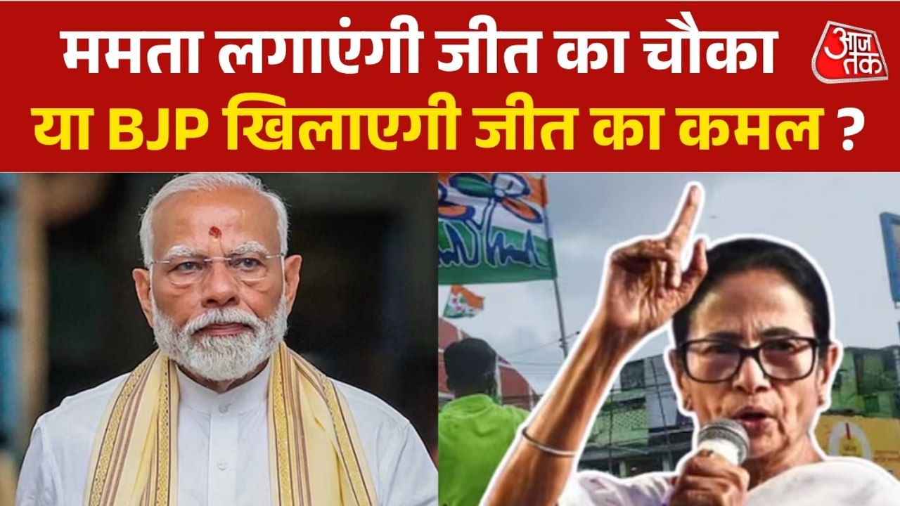 क्या बंगाल में ममता बनर्जी चौथी बार सरकार बनाएंगी या अबकी बार वहां कमल खिलेगा?