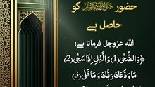 اللہ کا اس مقام و مرتبہ کی قسم یاد فرمانا جو بارگاہ الہی میں حضور ﷺ  کو حاصل ہے | پانچویں فصل (حصہ 1)