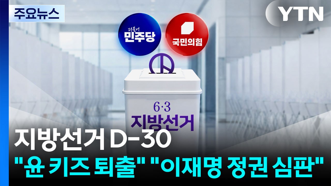 지방선거 D-30..."윤 키즈 퇴출" vs. "이재명 정권 심판" / YTN