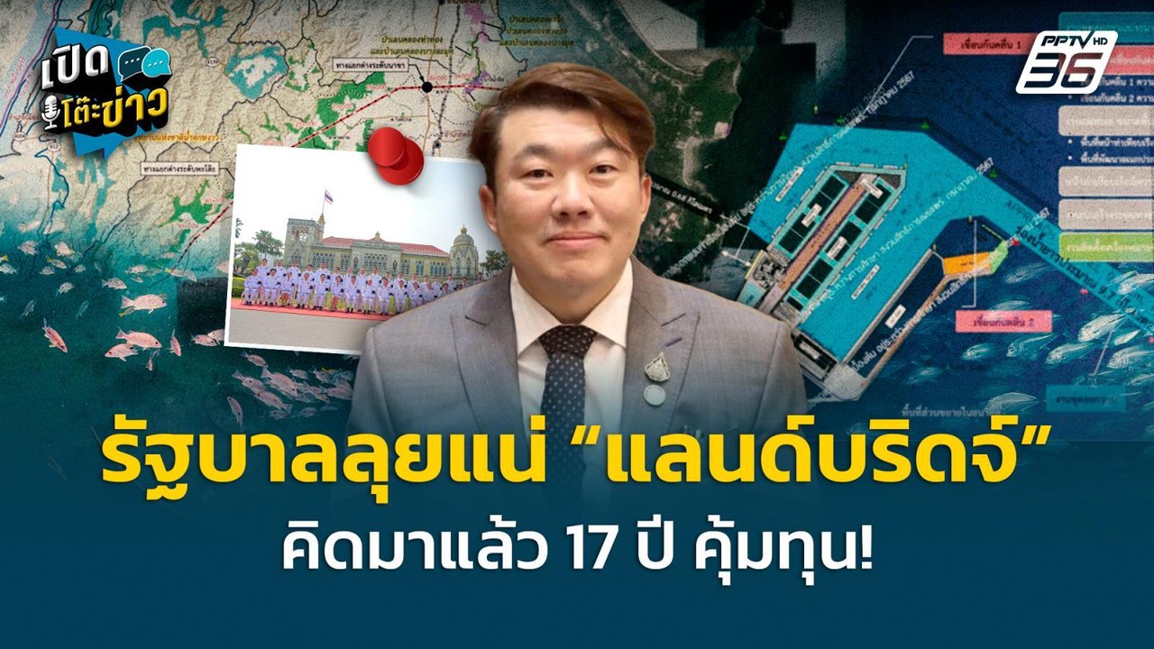 Highlight | รัฐบาลลุยแน่ “แลนด์บริดจ์” คิดมาแล้...