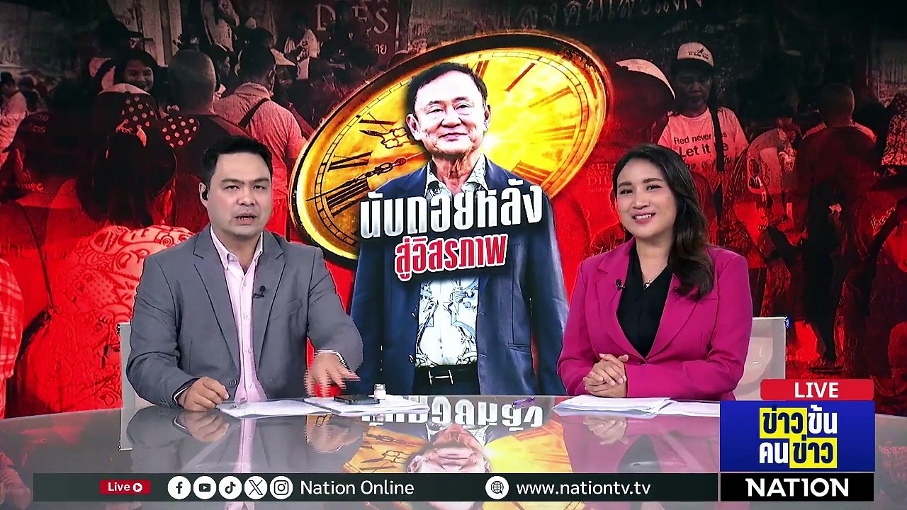 นับถอยหลัง สู่อิสรภาพ | ข่าวข้นคนข่าว | 3 พ.ค.69 | PART 1