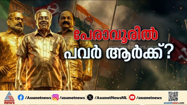 പേരാവൂരിൽ പവർ ആർക്ക് ?; സിറ്റിംഗ് MLA സണ്ണി ജോസഫും സിപിഎമ്മിൻ്റെ കെ.കെ.ശൈലജയും നേർക്കുനേർ