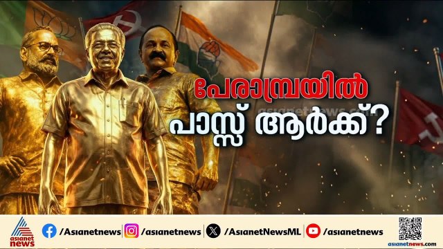 ആര് നേടും പേരാമ്പ്ര; LDF കൺവീനർ ടി.പി.രാമകൃഷ്‌ണനെ പരാജയപ്പെടുത്താൻ UDFന് കഴിയുമോ ?