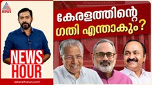 UDF അധികാരത്തിൽ തിരിച്ചെത്തുമോ? LDF ഭരണം തുടർന്ന് ചരിത്രമാകുമോ? | Abgeoth Varghese | News Hour