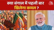 एग्जिट पोल सही साबित हुए तो बंगाल में किसकी बनेगी सरकार?