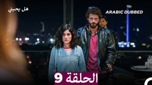 مسلسل هل يحبني الحلقة 9 (Arabic Dubbed)